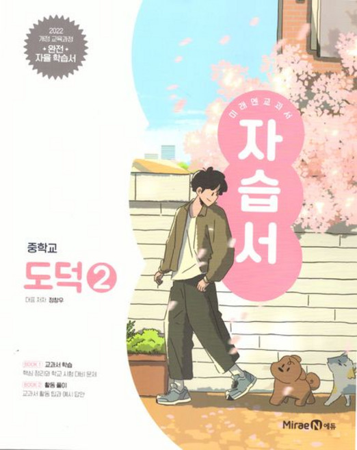 중학 도덕 2 자습서 미래엔 (2022개정)
