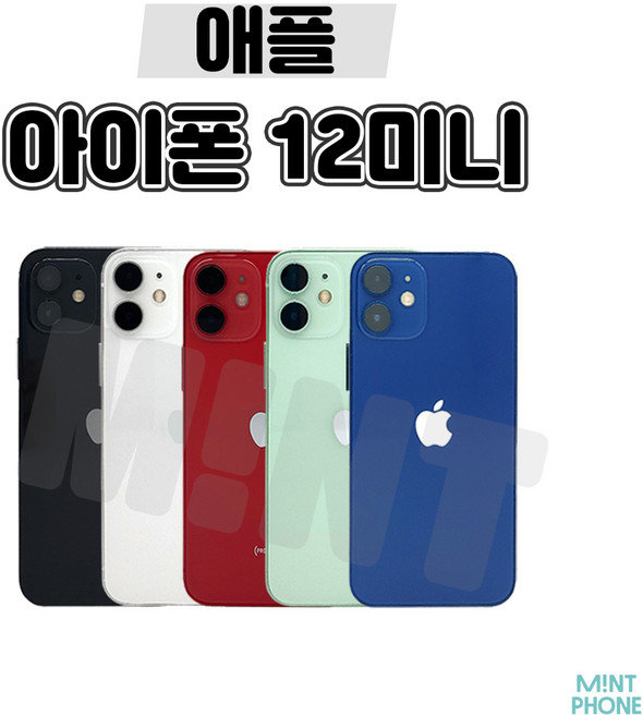 [민트폰]애플 아이폰12미니 64G 128G 256G 중고 중고폰 3사호환가능 공기계 알뜰폰 자급제, 아이폰12미니[64GB], 민트폰 추천 특S급, 블랙★, 64GB