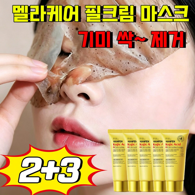 멜라닌 흡착케어 기미삭제마스크 멜라케어 필크림 마스크 멜라필 크림 마스크기미팩 화이트닝 필오프팩 얼굴 주름 탄력 기미 잡티 제거 저분자 물광 보습 마스크, 5개, 1개입