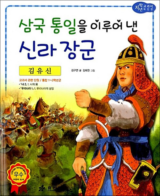 저학년 교과서 위인전 24-김유신: 삼국 통일을 이루어낸 신라장군, 효리원, 상세 설명 참조
