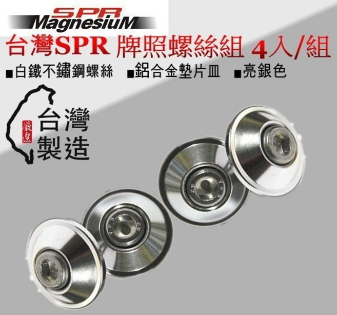 和霆車部品 台灣SPR 輕量化鋁合金不鏽鋼白鐵車牌螺絲 亮銀色 M6 6mm (4入/組), 1個