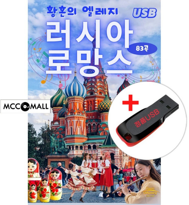 USB) (황혼의 엘레지) 러시아 로망스 (83곡) - 백학/백만송이 장미/까츄사/야생마/백조의호수