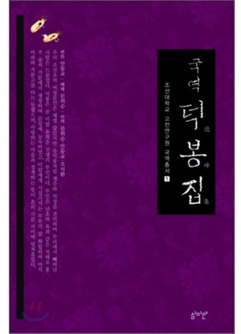 국역 덕봉집, 심미안, 안동교 편/문희순 해제/문희순,안동교,오석환 공역