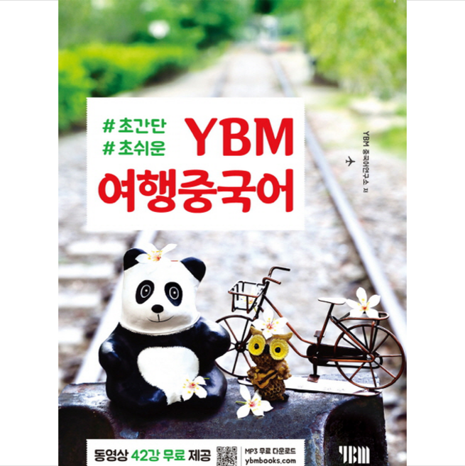 YBM 여행중국어, YBM(와이비엠)