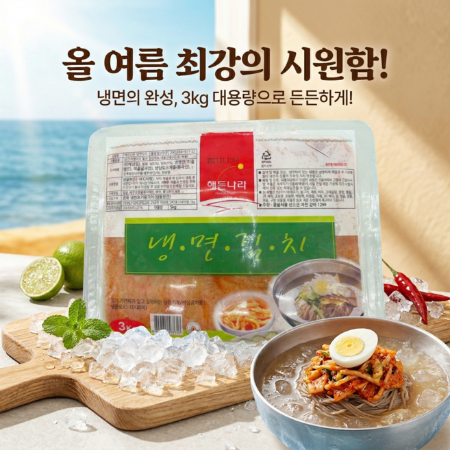 (합천/해든나라) 냉면김치 3kg 업소용 아삭한 물냉면 전용 김치 대용량, 1개