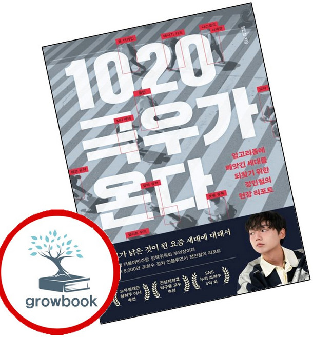 4위 - 1020 극우가 온다 (GROW BOOK 그로우북) 사회이해 책