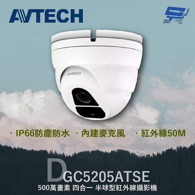 昌運 AVTECH 陞泰 DGC5205ATSE(DGC5205AT) 500萬 四合一 半球型紅外線攝影機, 1個