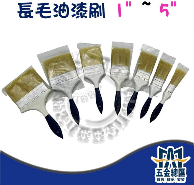 發發五金 長毛油漆刷 1/ ~ 5/, 1個, 1"