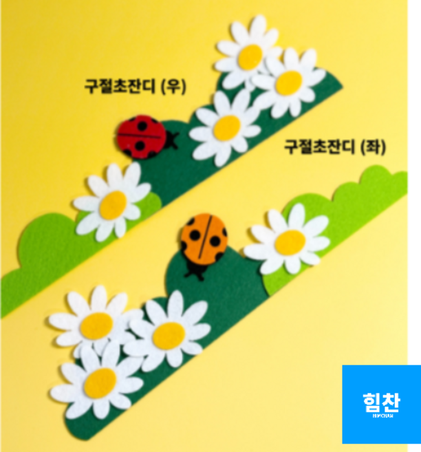 힘찬쇼핑_ [ 완제품 ] 대형 펠트 봄환경판 귀여운 울타리 잔디 손쉬운 환경판 게시판 꾸미기, 2. 구절초잔디 좌, 1개