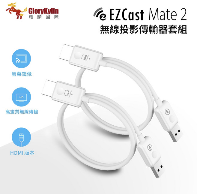 GKI耀麟國際 EZCast Pocket 簡易版 - Mate 2 HDMI無線投影傳輸器套組 1080P高畫質 免設定免網即插即投, 1個, 白色, 1m