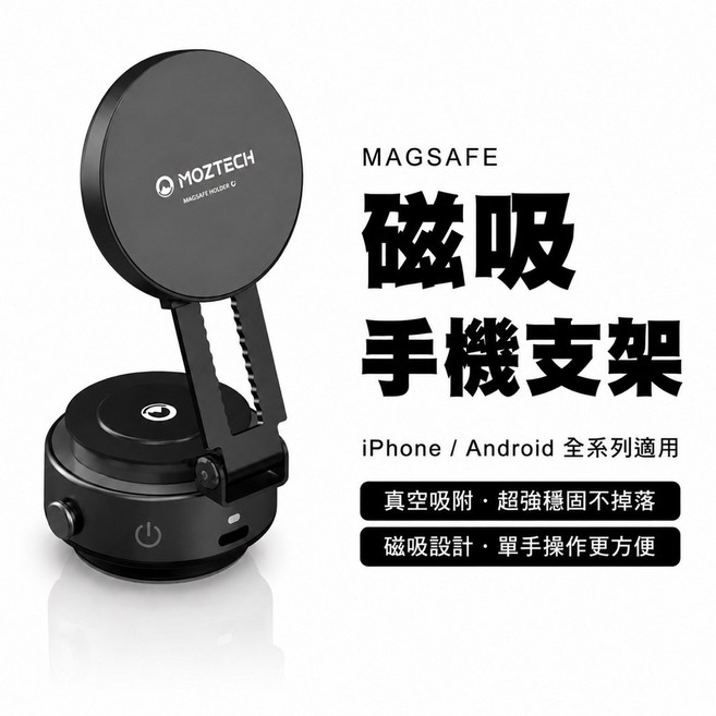 MOZTECH 真空吸盤手機支架 MagSafe iPhone/Android 全系列適用, 1個