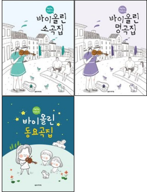 Hello Violin 바이올린 소곡집+명곡집+동요곡집 ( 전3권 )세트 음악세계