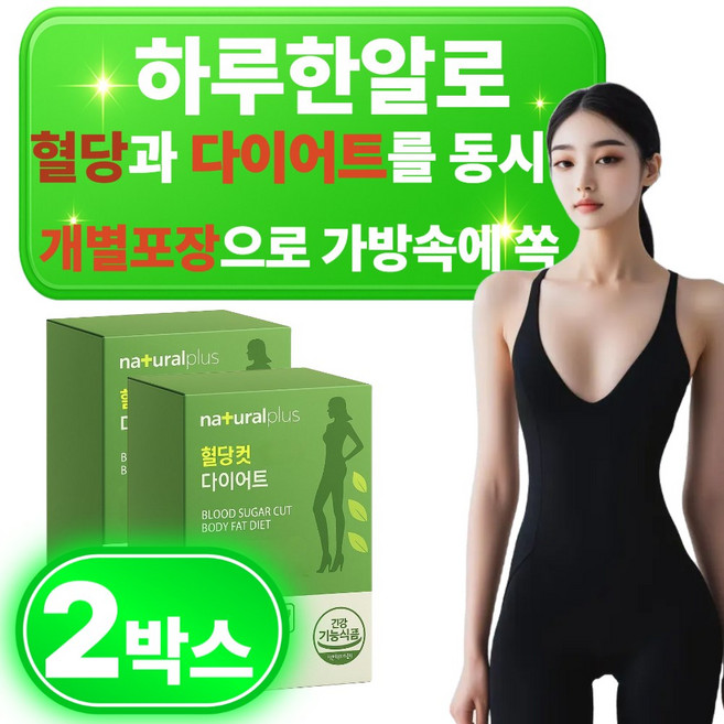 혈당케어 혈당컷 다이어트 식품 영양제 보조제 가격 뱃살 급찐급빠 식약처인증 50대 40대