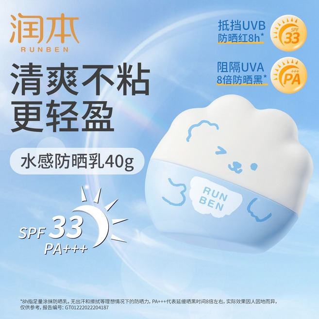 RUNBEN 水感防晒乳 SPF 33 PA+++ 清爽不粘 更轻盈, 青少年水感防曬乳1瓶, 1個