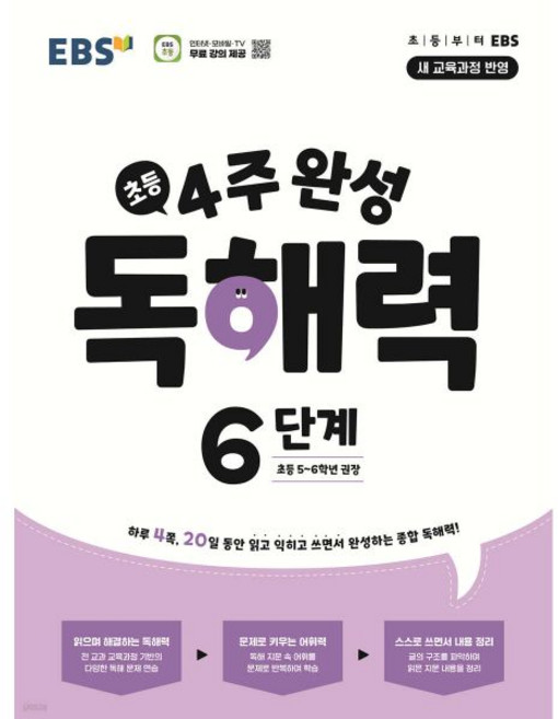 EBS 초등 4주 완성 독해력 6단계