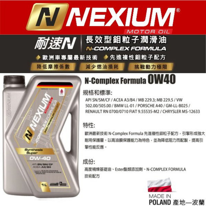 和霆車部品 耐速N NEXIUM 長效型鉬粒子潤滑油 0W-40 提升燃油效率 保護引擎, 1個