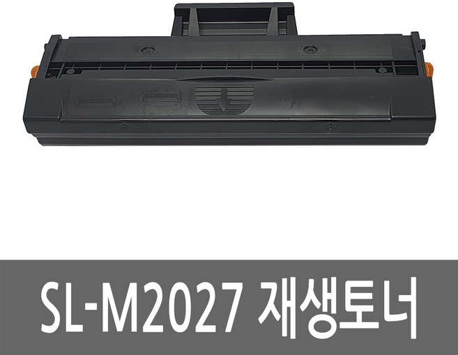 삼성 SL-M2027 토너 레이저 프린터 복합기 재생 리필 잉크 카트리지, 1개