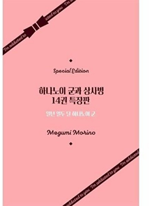 기타 하나노이 군과 상사병 14 (특장판), 상품명, 대원씨아이, 모리노 메구미