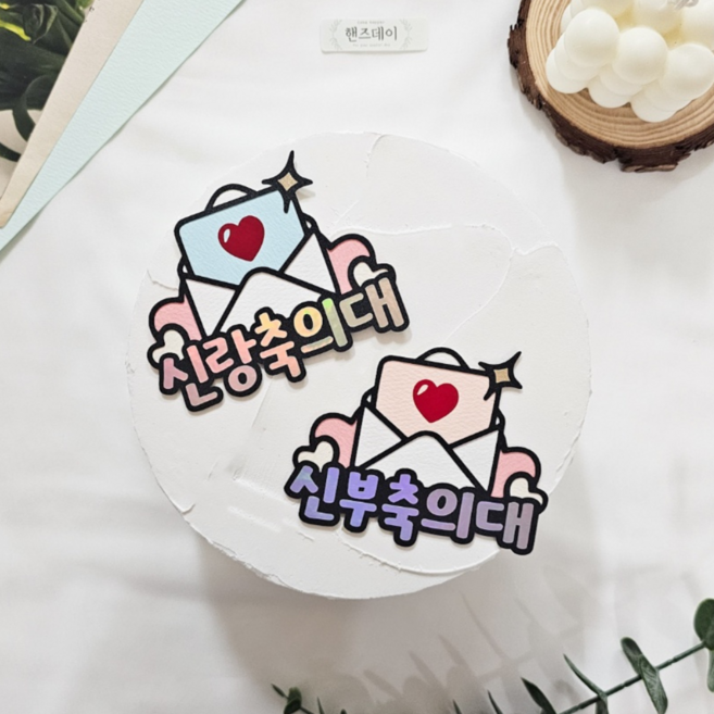핸즈데이 사회자 촬영스냅 부케 신부매니저 가방순이 축가 축사 축의대 결혼 웨딩 친구 조력자 명찰 토퍼 그로스용, 1개, 신랑,신부 축의대, 단일