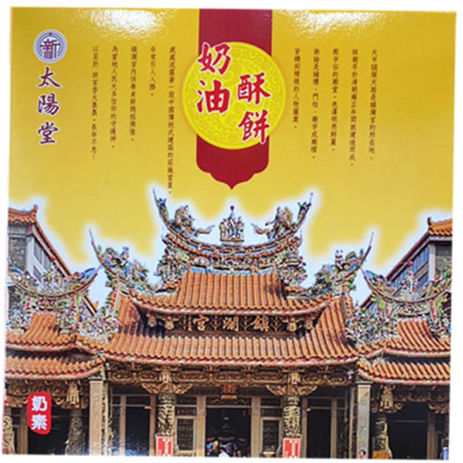 太陽堂大甲名產 大奶油酥餅 4片裝 傳統風味酥餅 獨立包裝 奶素, 580g, 1個