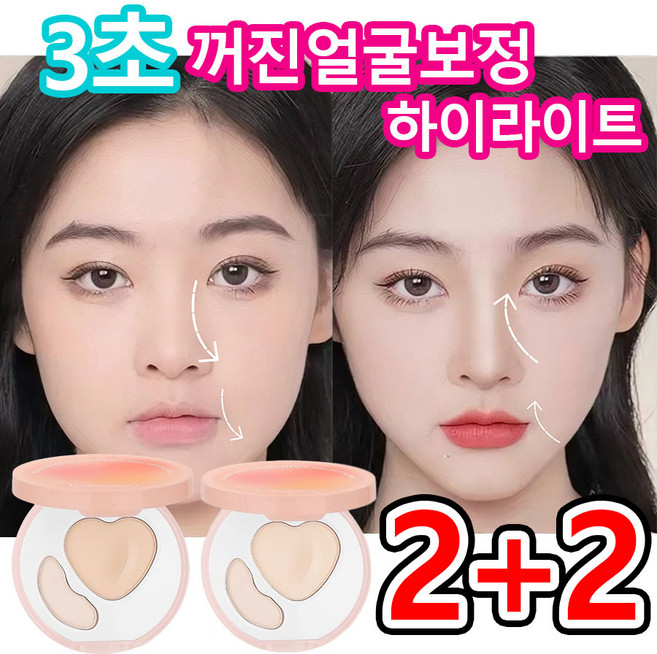 [원톱스타 같은 컬러의 하이디스크]1or1+1 눈물고랑 3초간 가리기 팔자주름 핑크 하이라이트 컨실러 얼굴 코 하이라이트 파우더 커버 듀얼 컬러 하이라이트 팔레트 하이디스크, 4개, 내추럴+하이라이트