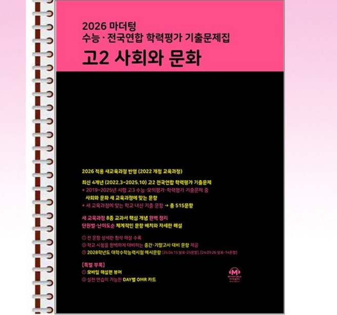 2026 마더텅 수능전국연합 학력평가 기출문제집 고2 사회와 문화 (2026년) - 본책1권 해설집1권 스프링 제본상품, 본책2권 제본, 사회영역, 고등학생