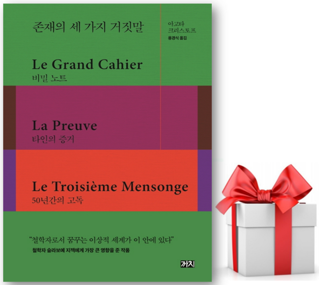 6위 - (사은품) 존재의 세 가지 거짓말 (양장본) - 아고타 크리스토프 저자(글) - 씨엔케이플러스