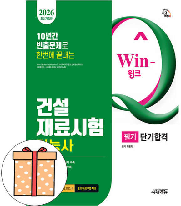 시대고시기획 Win-Q 건설재료시험기능사 필기