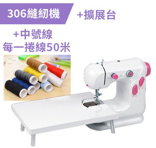 306型 電動縫紉機 升級版 帶照明燈擴展台套裝, 306縫紉機+306擴展台+中號線