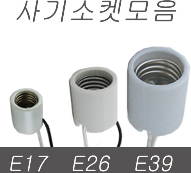 사기소켓 ( E26 E17 E39 ) 소켓, 02.사기소켓 일반형 E26(표준소켓)