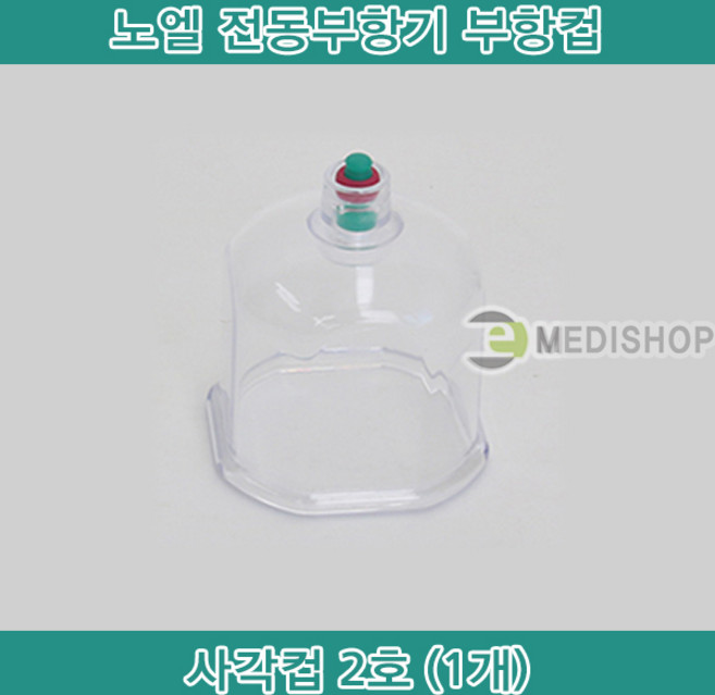 노엘 원터치 전동식 부항기 부항기세트 NE-101 노엘전동부항기 자동부항 흡입 노엘전동부항컵 노엘전동부항본체만 정사각컵(2호), 1개