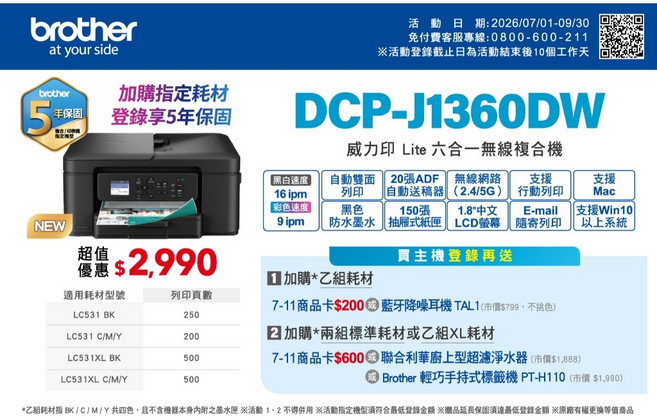 Brother DCP-J1360DW 威力印 Lite 六合一無線噴墨複合機