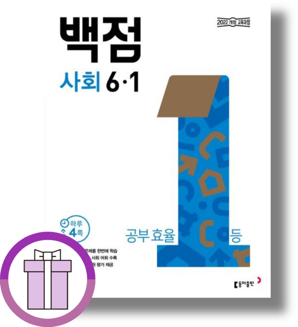 백점 사회 6-1 초등 6학년 (2026년), 초등6학년
