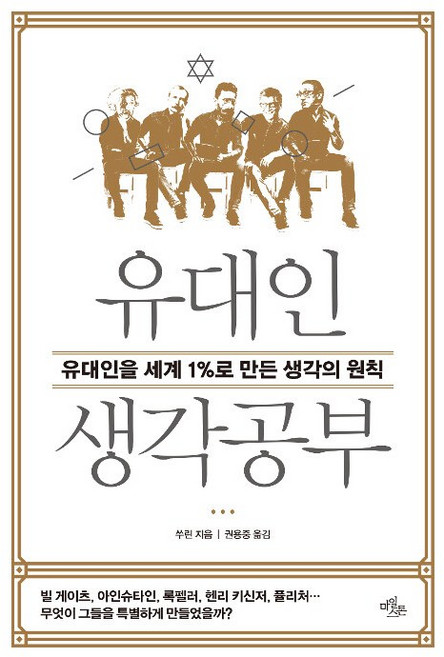 유대인 생각공부, 마일스톤, 쑤린