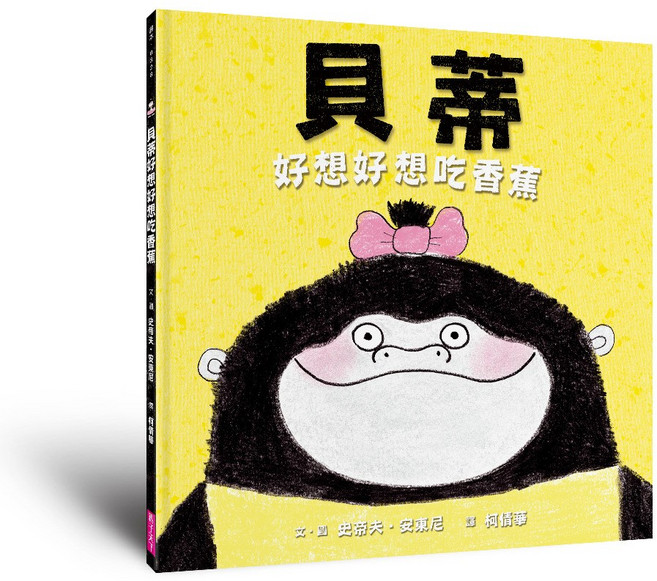 【親子天下】貝蒂不想不想去睡覺 史帝夫・安東尼, 貝蒂好想好想吃香蕉