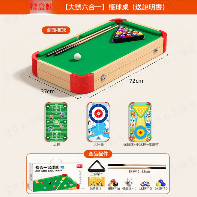 兒童益智桌面撞球玩具桌 七合一桌遊組, 1個, 六合一【72*37cm】加大款-禮盒裝