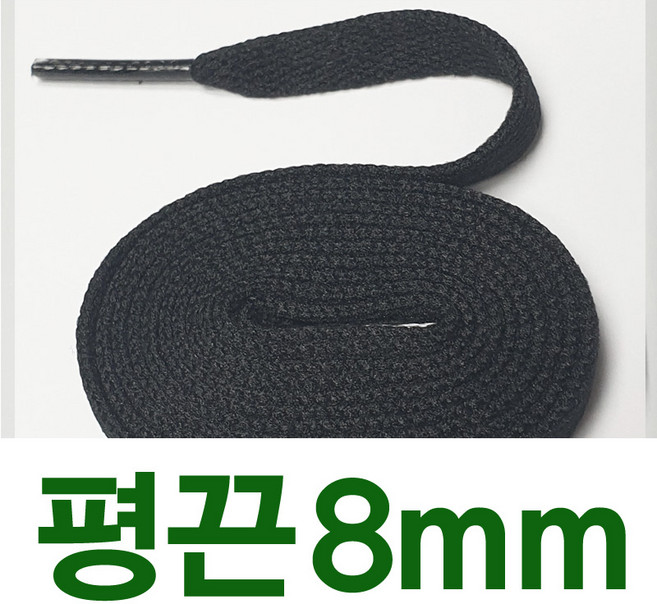[1+1] 평끈8mm 신발끈 긴기장 긴길이 180 165 160 140 120cm 교체용 운동화끈