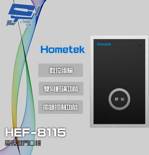 昌運 Hometek HEF-8115 單按鍵門口機 具電鎖抑制 雙向對講
