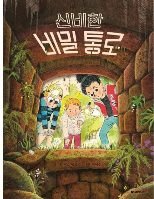 [국민서관] 신비한 비밀 통로 [양장] (국민서관 그림동화 290) [따뜻한책방]