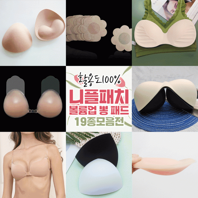 니플패치&볼륨업 패드 19종택1/누드브라/볼륨업브라/실리콘/코르셋/웨딩브라/오프숄더/볼륨패드