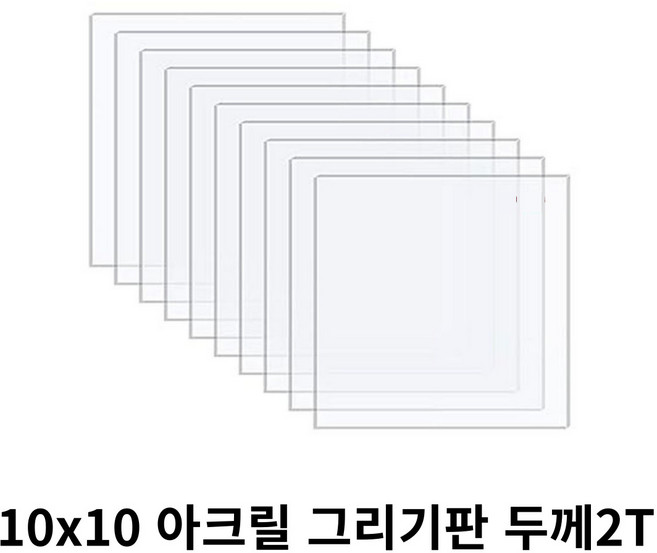 니즈 투명 아크릴 그리기판 DIY 미술용 10cm x 10cm x 두께 2T, 20개