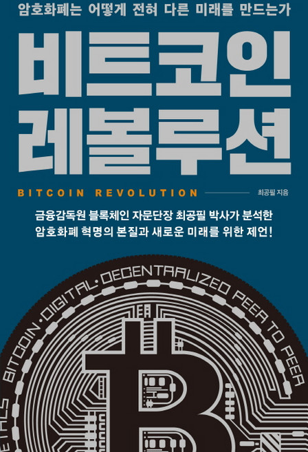 비트코인 레볼루션:암호화폐는 어떻게 전혀 다른 미래를 만드는가, 생각의힘, 최공필