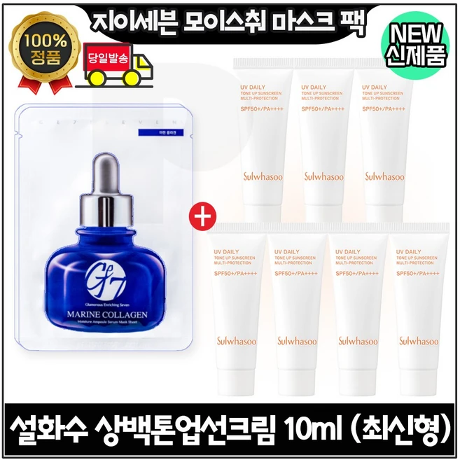 지이세븐 모이스처 마스크팩 4매 구매시 상백 톤업선크림 10ml x7개 (총 70ml) 2호 / 최신형 6세대, 1개 - 쿠팡