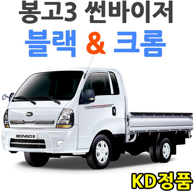 위모브 기아자동차 썬바이저 시리즈, 봉고3 썬바이저 일반 901-066