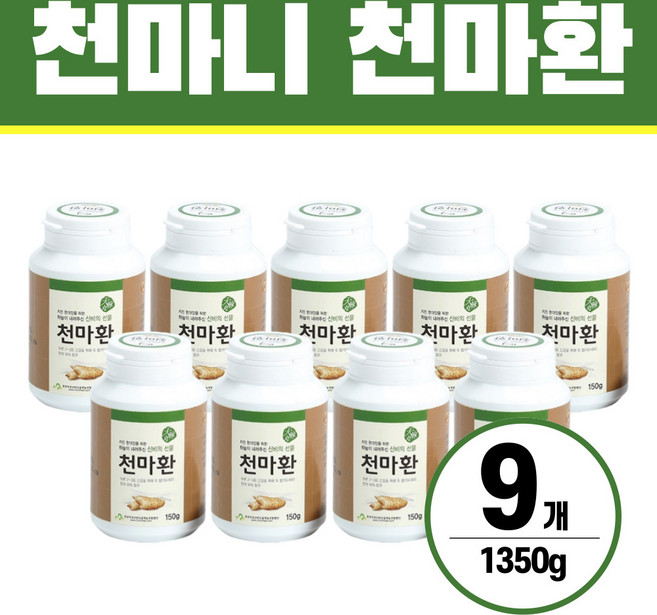 천마니 발효천마 환 헬시위듀 무주천마 생천마 가루 분말, 150g, 9개
