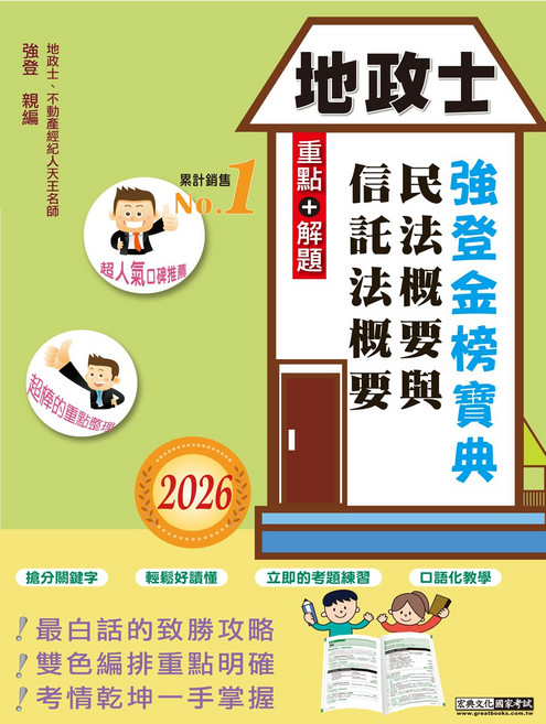 地政士 強登金榜寶典 重點解析歷屆試題 民法概要信託法規備考攻略, 宏典文化