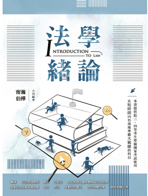 讀家出版 法學緒論(甯瀚、伯樺) 適合國家考試, 單本