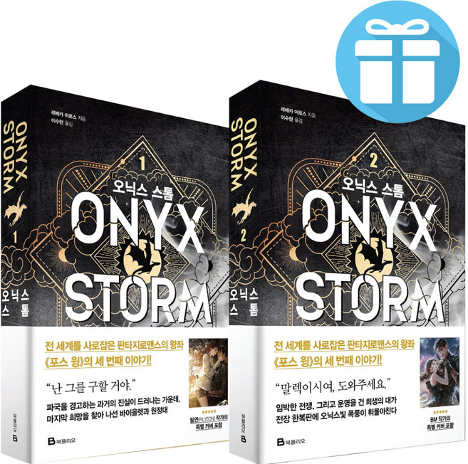 오닉스 스톰 세트 로맨스판타지 소설 책 (전 2권)
