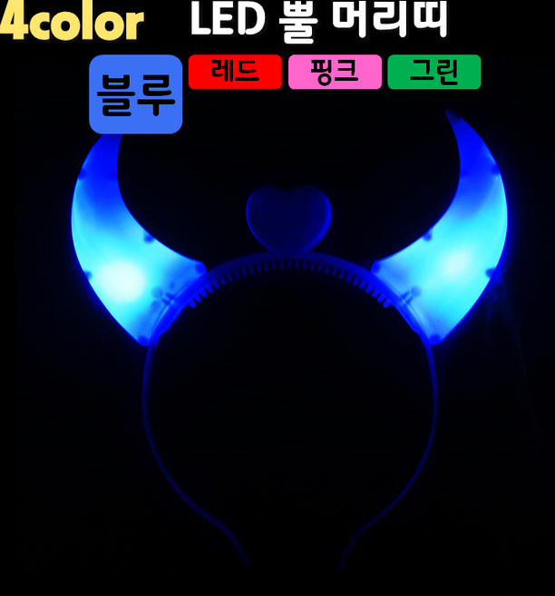 [LED용품] LED 뿔(악마) 머리띠 (4컬러), 1개, 블루
