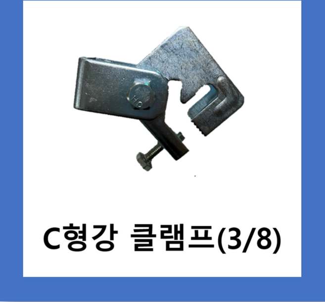 C형강클램프 악어이빨 3/8 3부 (그네형), 1개